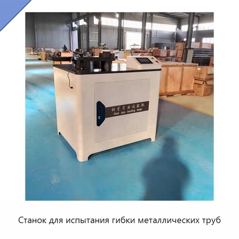 Станок для испытания гибки металлических труб