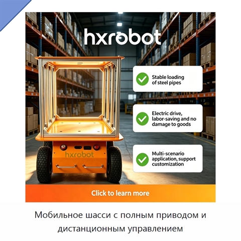 Мобильное шасси с полным приводом и дистанционным управлением