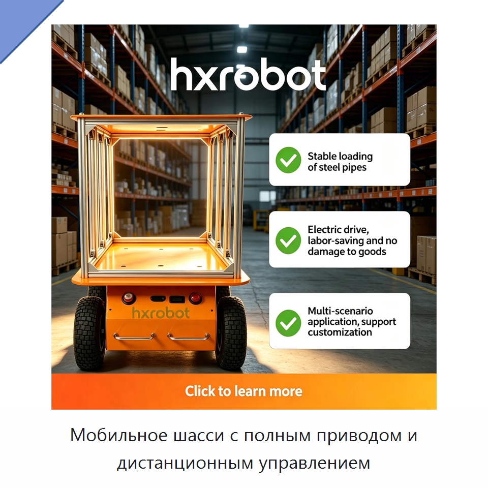 Мобильное шасси с полным приводом и дистанционным управлением — Логистические роботы