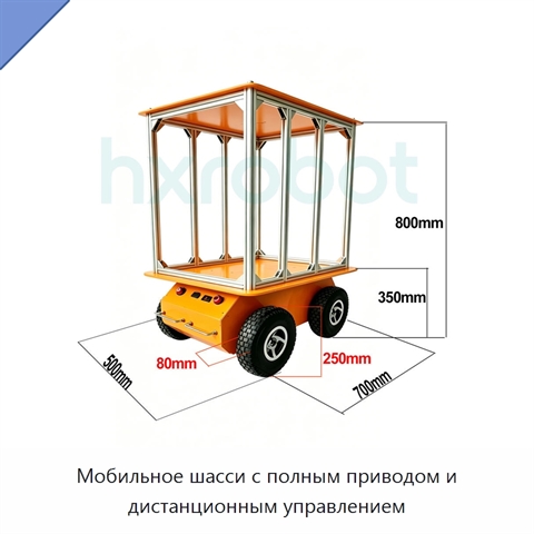 Мобильное шасси с полным приводом и дистанционным управлением