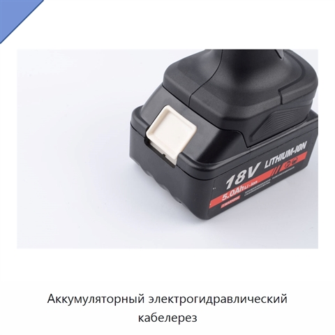 Аккумуляторный электрогидравлический кабелерез