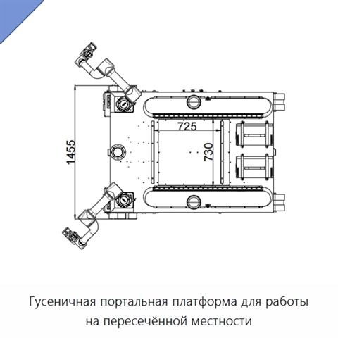 Гусеничная портальная платформа для работы на пересечённой местности