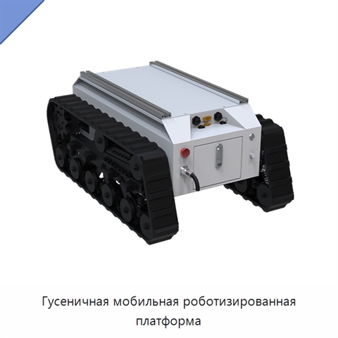 Гусеничная мобильная роботизированная платформа