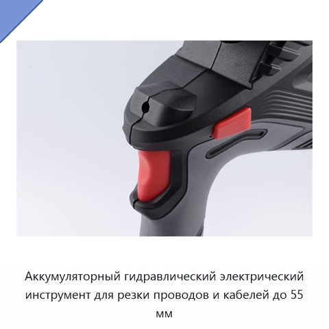 Аккумуляторный гидравлический электрический инструмент для резки проводов и кабелей до 55 мм