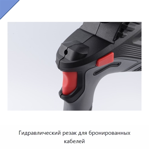 Гидравлический резак для бронированных кабелей