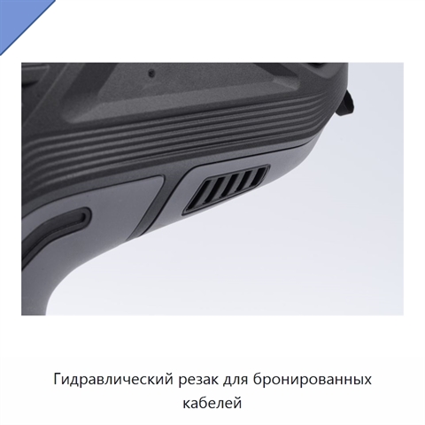 Гидравлический резак для бронированных кабелей