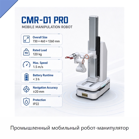 Промышленный мобильный робот-манипулятор