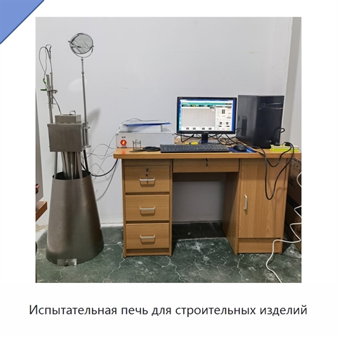 Испытательная печь для строительных изделий