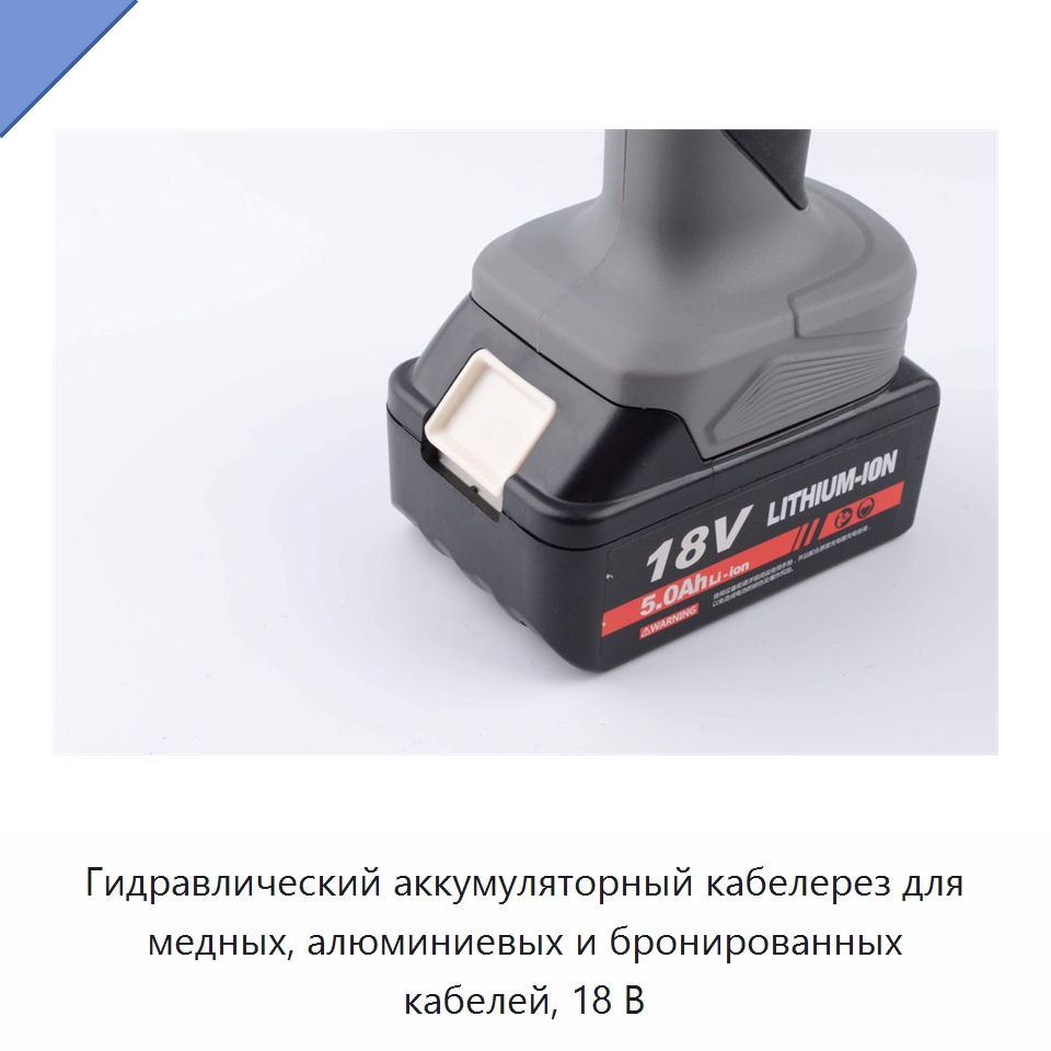 Гидравлический аккумуляторный кабелерез для медных, алюминиевых и бронированных кабелей, 18 В