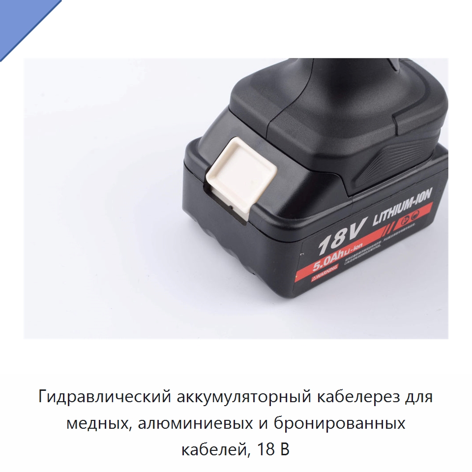 Гидравлический аккумуляторный кабелерез для медных, алюминиевых и бронированных кабелей, 18 В