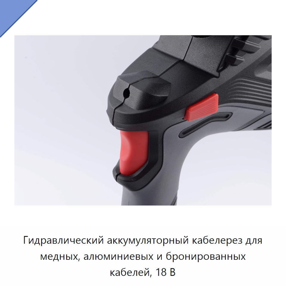 Гидравлический аккумуляторный кабелерез для медных, алюминиевых и бронированных кабелей, 18 В