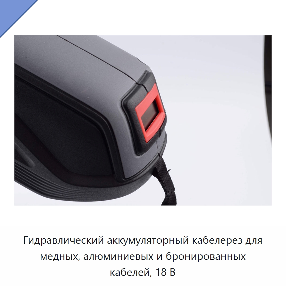 Гидравлический аккумуляторный кабелерез для медных, алюминиевых и бронированных кабелей, 18 В