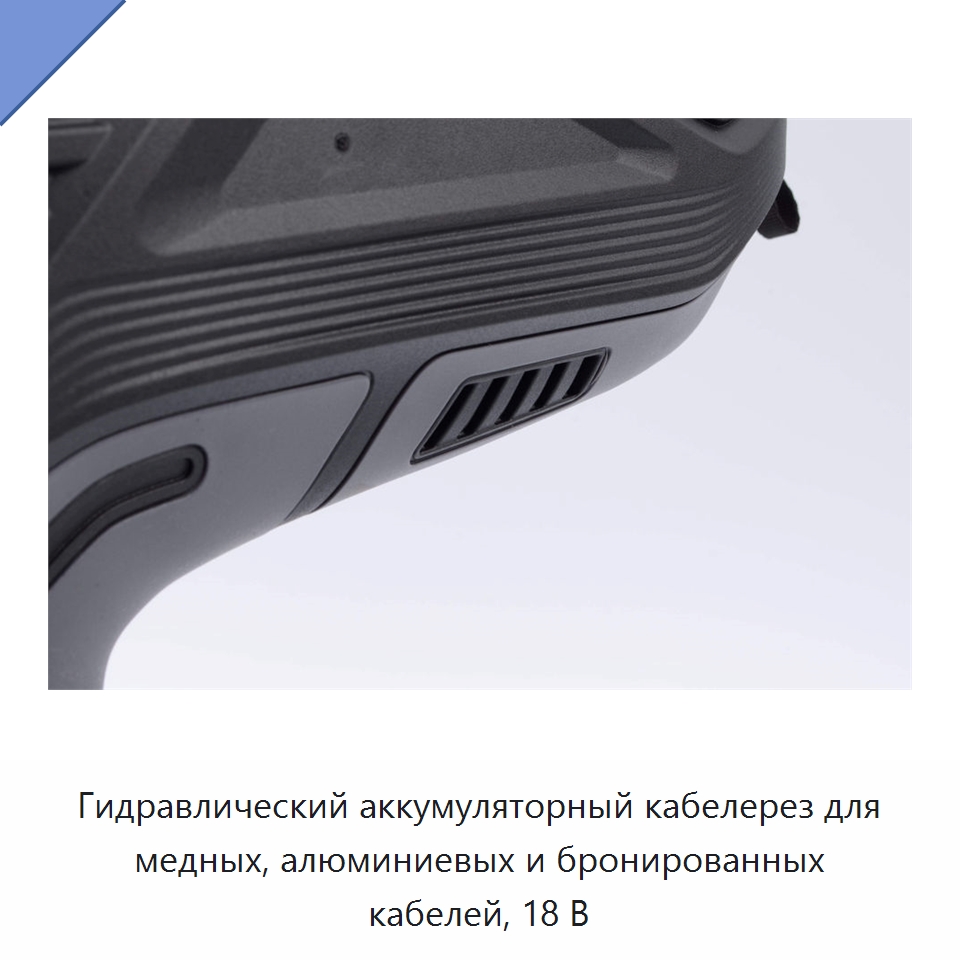 Гидравлический аккумуляторный кабелерез для медных, алюминиевых и бронированных кабелей, 18 В
