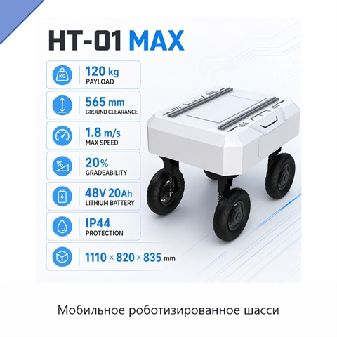 Мобильное роботизированное шасси
