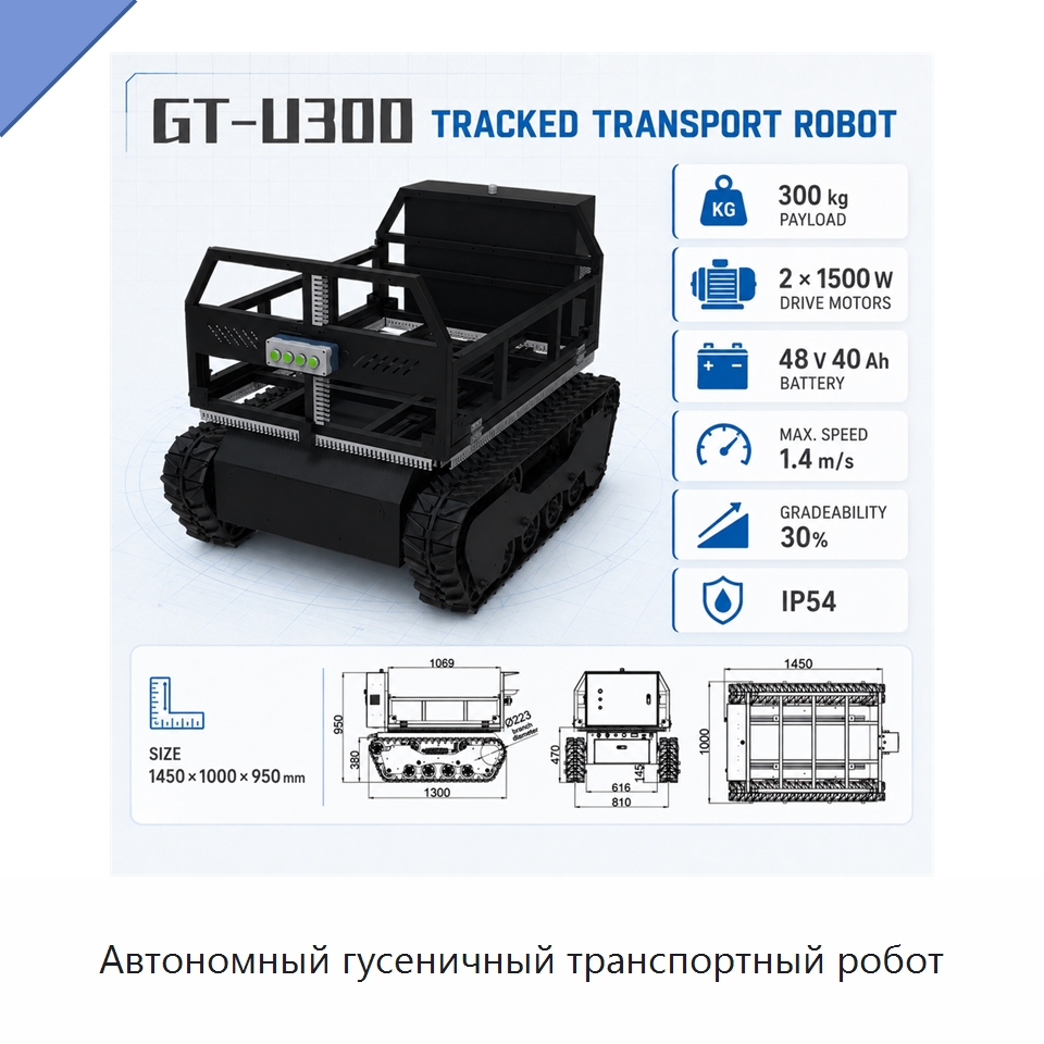 Автономный гусеничный транспортный робот — Логистические роботы