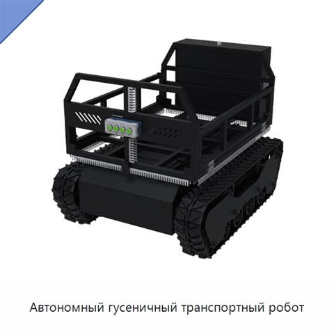 Автономный гусеничный транспортный робот