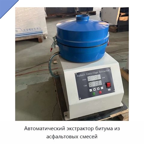 Автоматический экстрактор битума из асфальтовых смесей