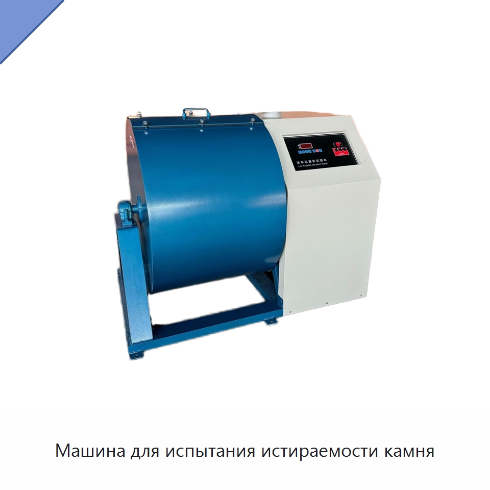 Машина для испытания истираемости камня — Испытательное оборудование