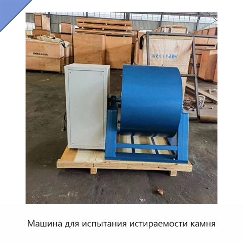 Машина для испытания истираемости камня
