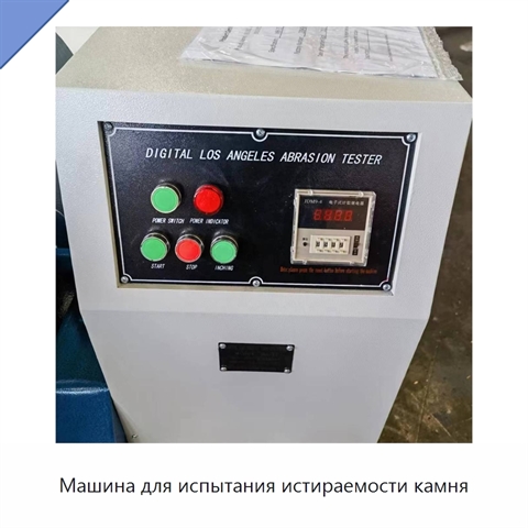 Машина для испытания истираемости камня
