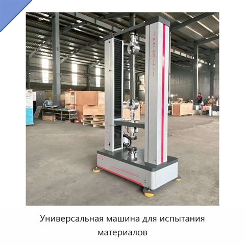 Универсальная машина для испытания материалов