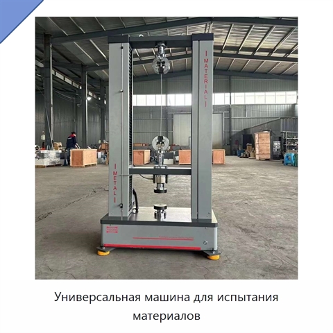 Универсальная машина для испытания материалов