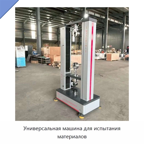 Универсальная машина для испытания материалов