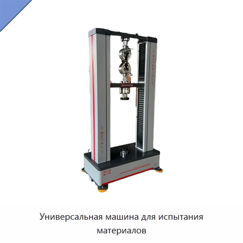 Универсальная машина для испытания материалов