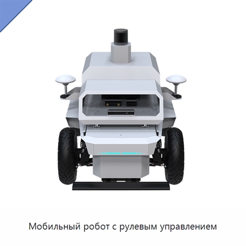 Мобильный робот с рулевым управлением