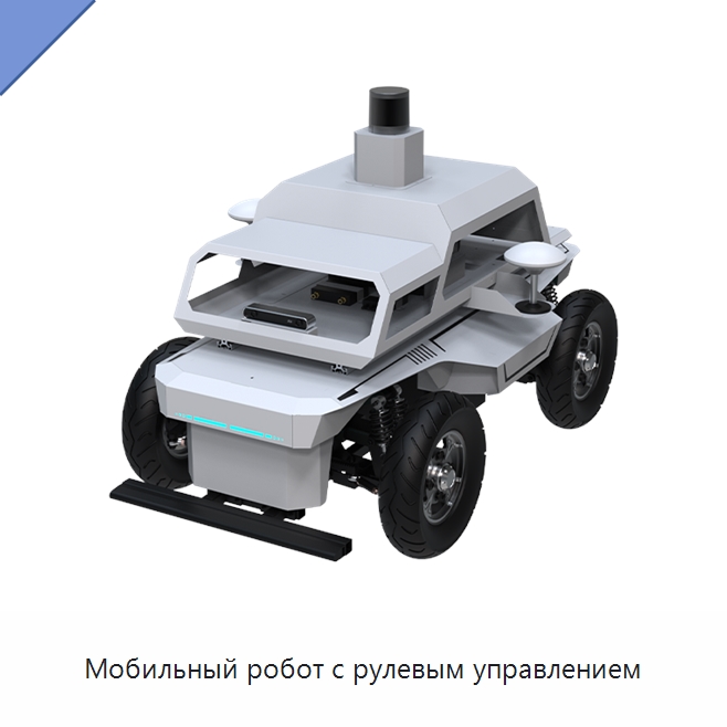 Мобильный робот с рулевым управлением