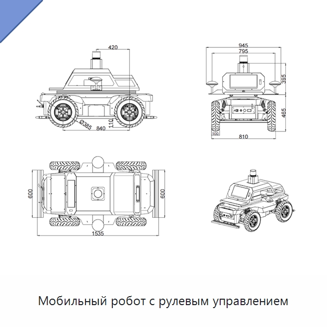 Мобильный робот с рулевым управлением