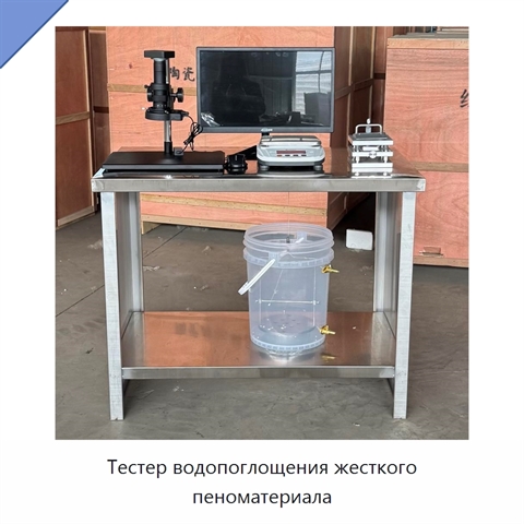 Тестер водопоглощения жесткого пеноматериала
