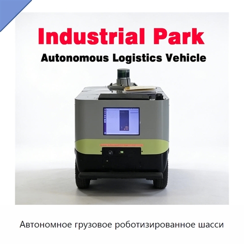 Автономное грузовое роботизированное шасси
