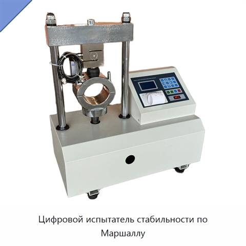 Цифровой испытатель стабильности по Маршаллу