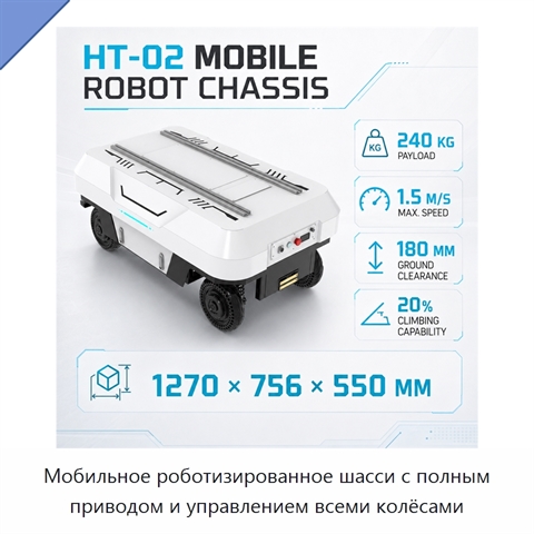Мобильное роботизированное шасси с полным приводом и управлением всеми колёсами
