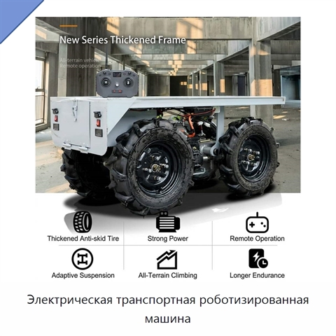 Электрическая транспортная роботизированная машина