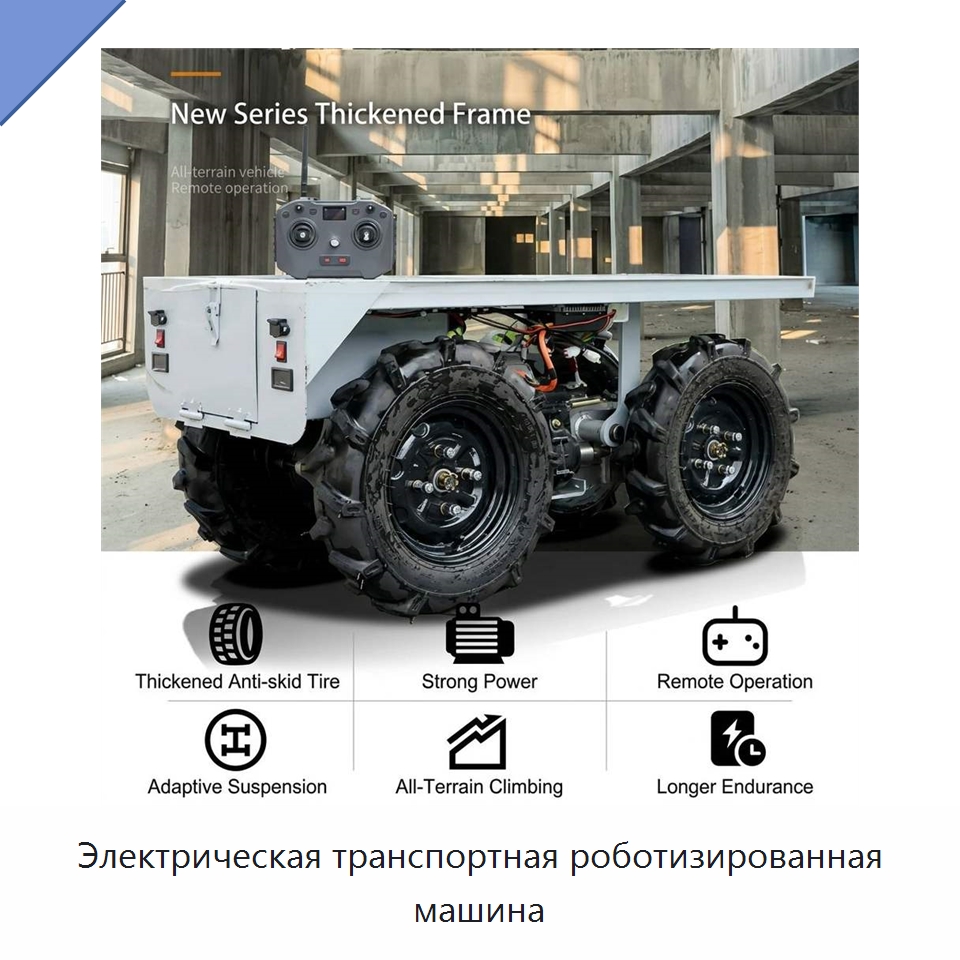 Электрическая транспортная роботизированная машина — Логистические роботы