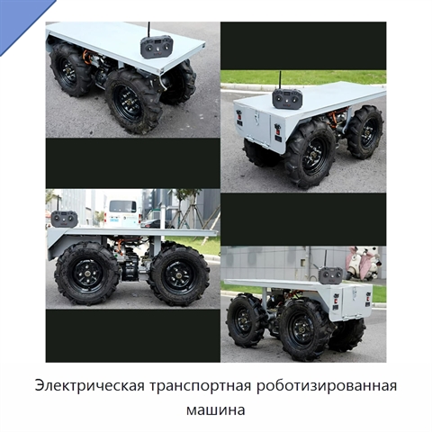Электрическая транспортная роботизированная машина