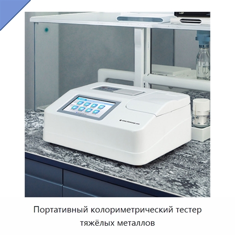 Портативный колориметрический тестер тяжёлых металлов