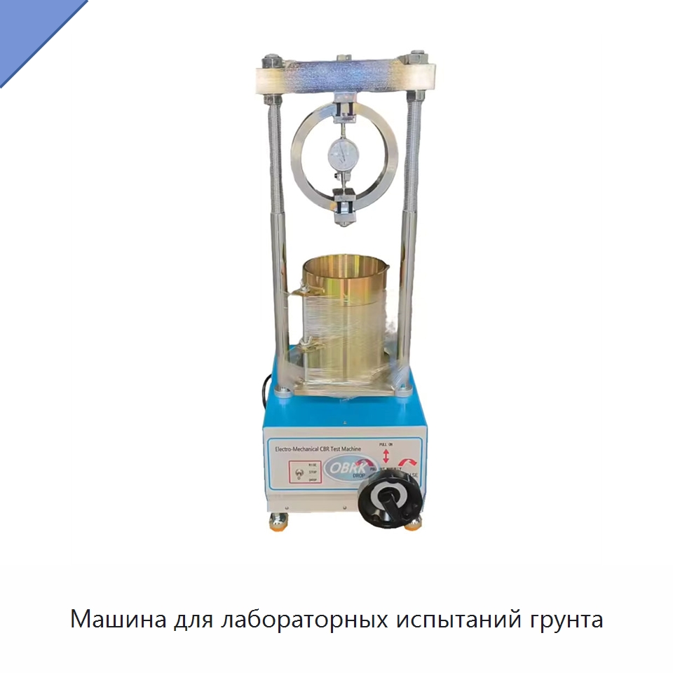 Машина для лабораторных испытаний грунта — Испытательное оборудование
