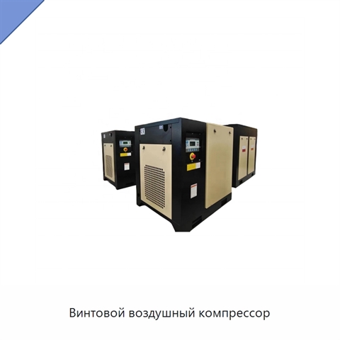 Винтовой воздушный компрессор