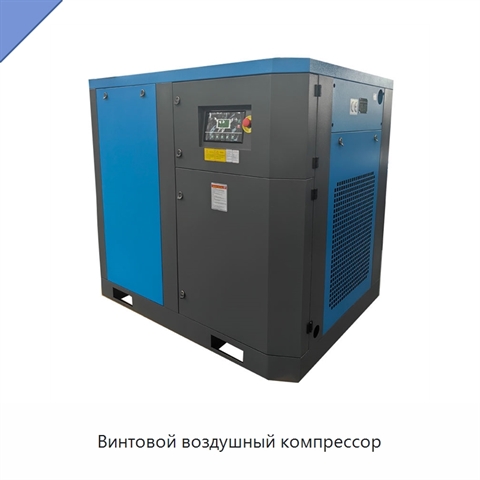 Винтовой воздушный компрессор