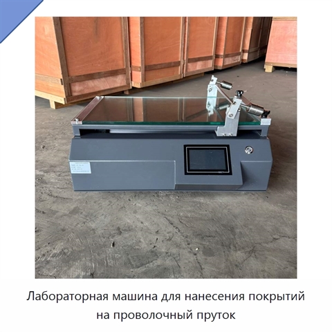 Лабораторная машина для нанесения покрытий на проволочный пруток