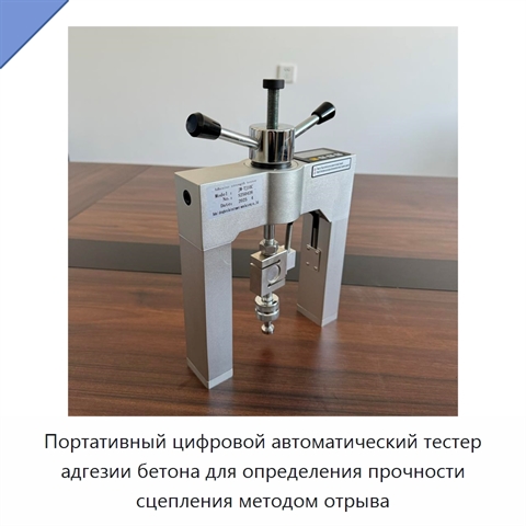 Портативный цифровой автоматический тестер адгезии бетона для определения прочности сцепления методом отрыва