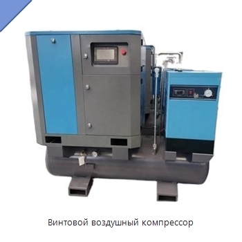 Винтовой воздушный компрессор
