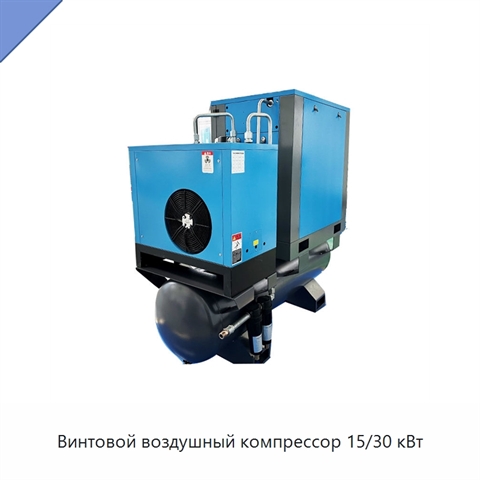 Винтовой воздушный компрессор 15/30 кВт