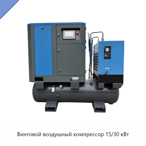Винтовой воздушный компрессор 15/30 кВт