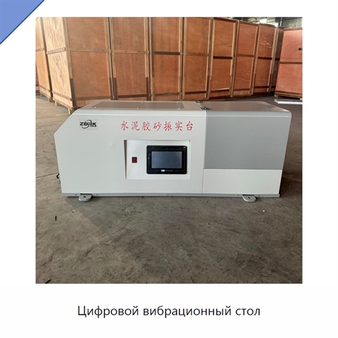 Цифровой вибрационный стол