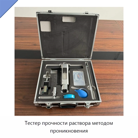 Тестер прочности раствора методом проникновения