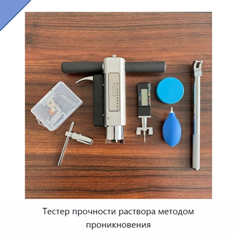 Тестер прочности раствора методом проникновения